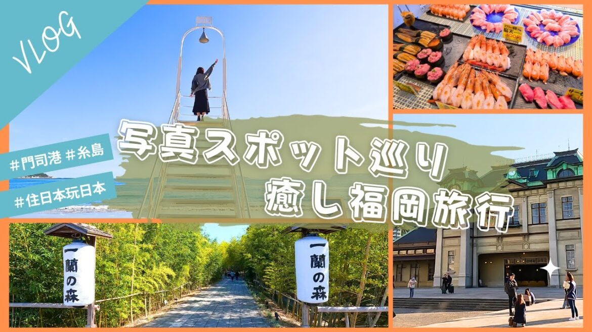 【旅行vlog】福岡モデルコース！門司港レトロ＆糸島のトトロの森＆一蘭の森人気スポット巡り！｜国内旅行｜福岡旅行｜糸島半島｜北九州｜門司港｜唐戶市場｜