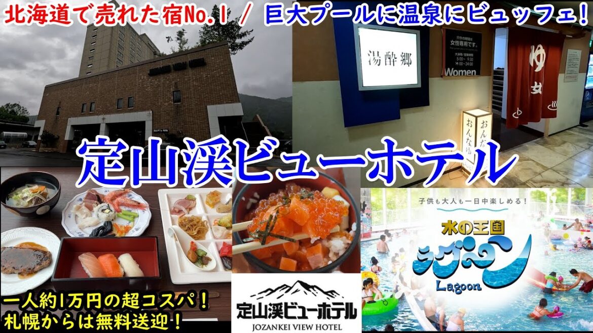 【グルメ/コスパ旅】北海道 定山渓ビューホテル / 北海道で売れた宿No.1! 超巨大プールに温泉 / 和洋中揃ったビュッフェも美味しくお値段お手頃!【アラフォー夫婦二人旅】