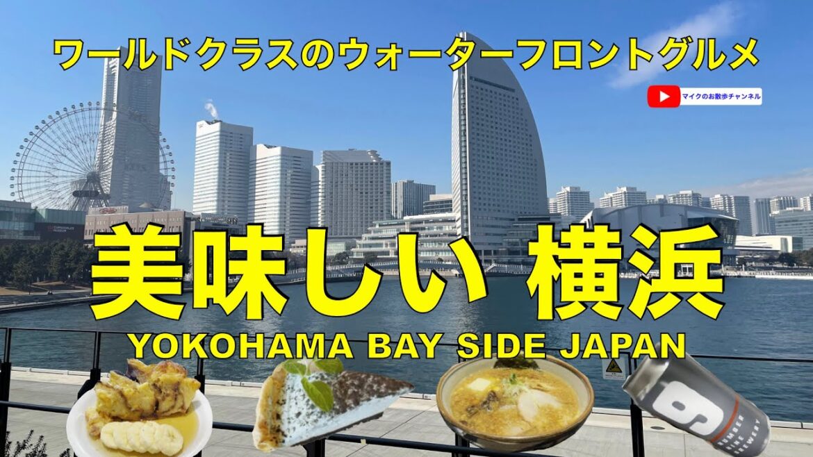 【YOKOHAMA JAPAN】A gourmet & sightseeing tour in NEW BAY CITY【お散歩グルメ旅ガイド・神奈川は美味しい!横浜編】新港地区はワールドクラス! 【YOKOHAMA JAPAN】A gourmet & sightseeing tour in NEW BAY CITY【お散歩グルメ旅ガイド・神奈川は美味しい!横浜編】新港地区はワールドクラス!