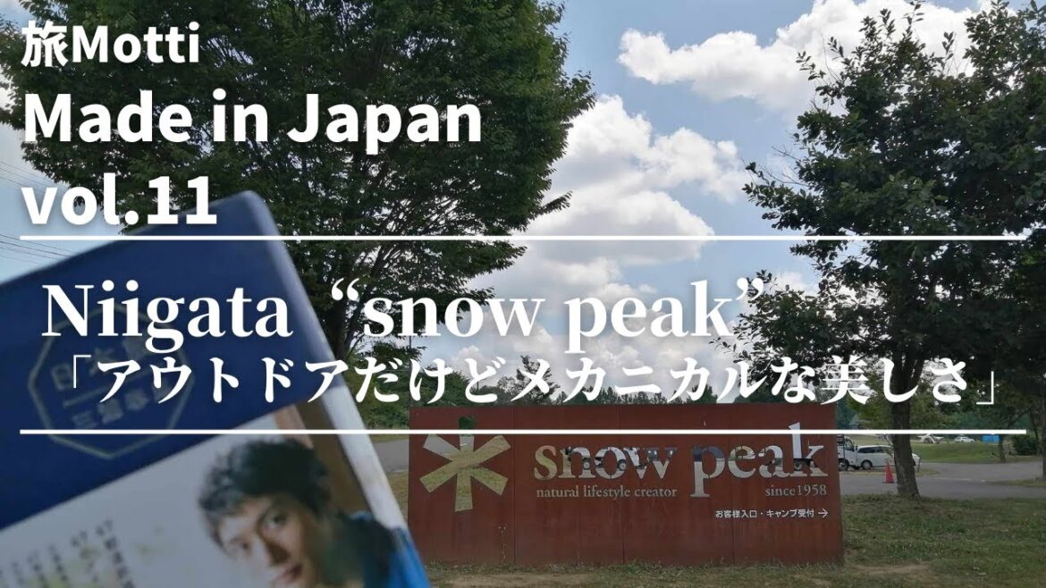 旅Motti 「Made in Japan」Niigata「snow peak スノーピーク」アウトドアだけどメカニカルな美しさ