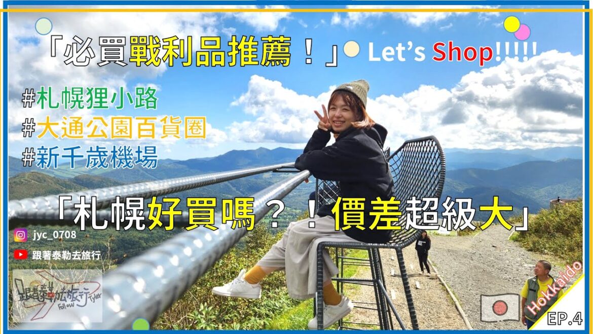 【北海道 🇯🇵 Vlog】札幌市區買爆 🔥 新千歲機場Ｉ戰利品開箱 EP.04