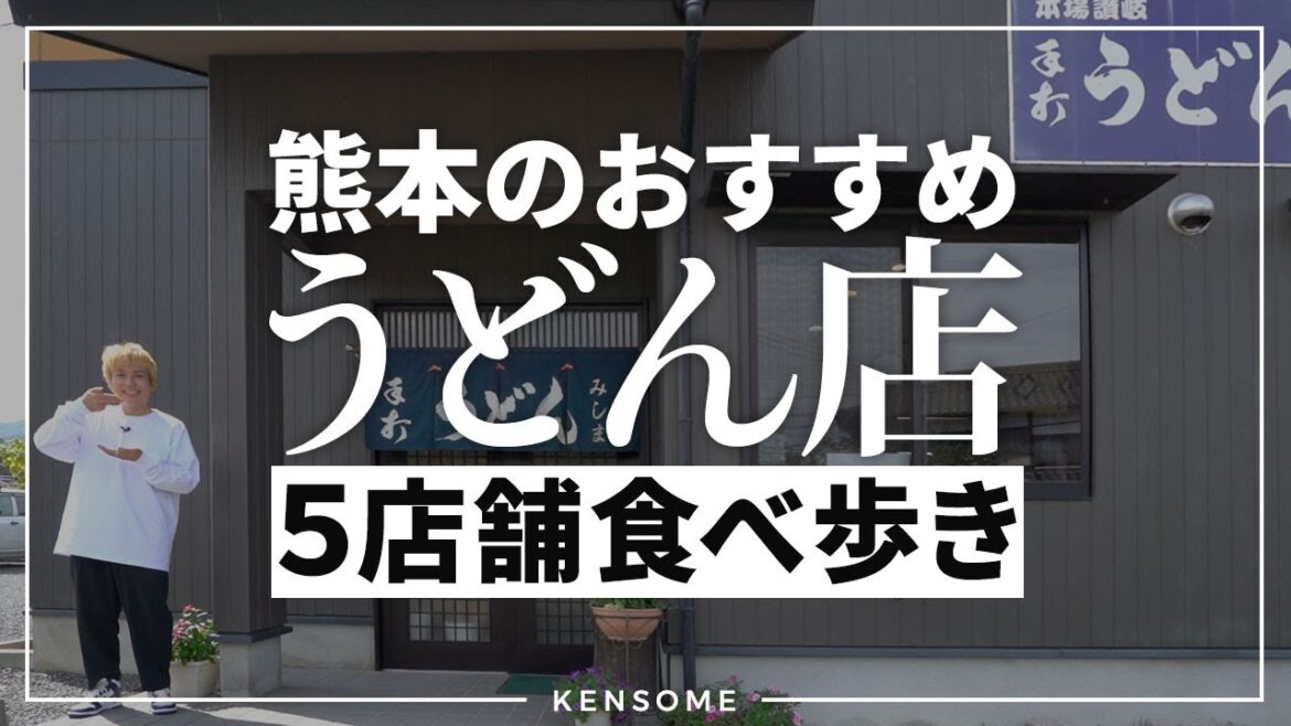 熊本で人気のうどん屋を食べ歩き【5店舗】