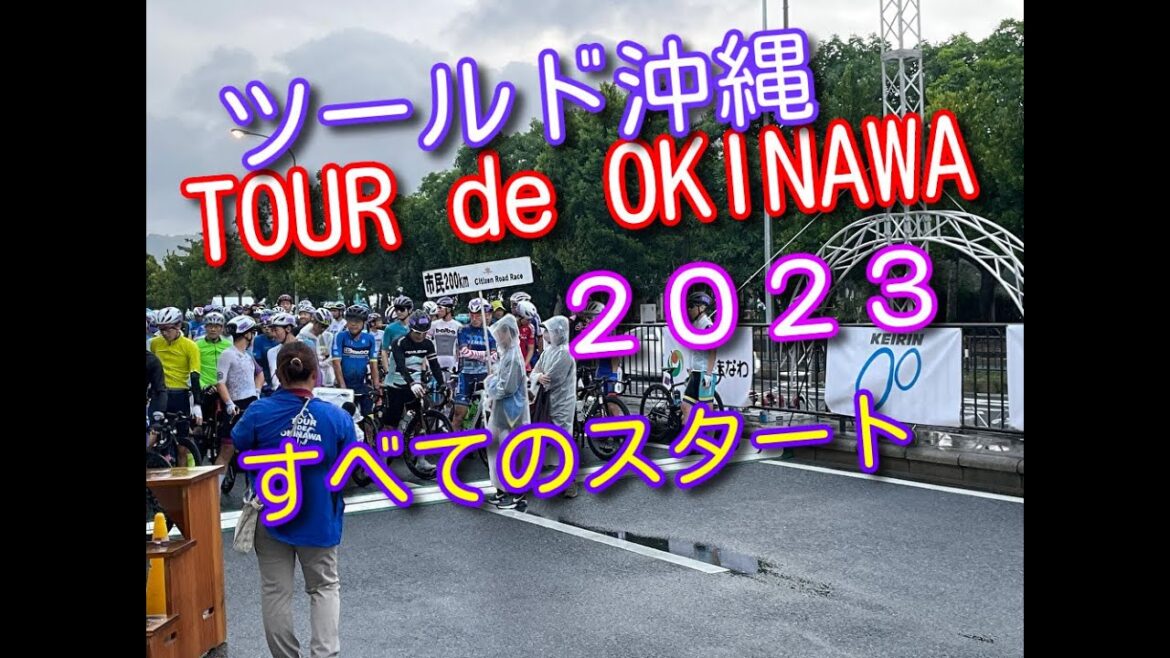 【ツールドおきなわ2023】名護すべてのスタート動画です。雨の中、撮影しました。