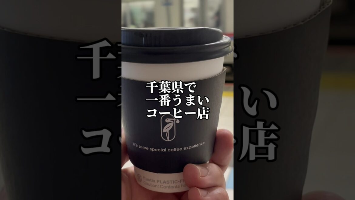 千葉県で一番うまいコーヒー店「世界一のバリスタ粕谷哲がオーナーを務める」PHILOCOFFEA #shorts #vlog