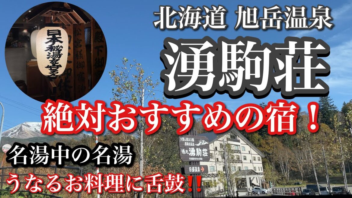 北海道を代表する秘湯 湯元 湧駒荘（ゆこまんそう）