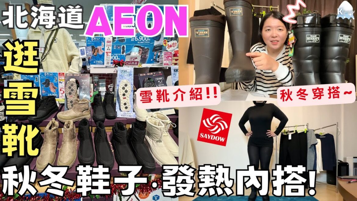 【北海道秋冬穿搭】🥾千歲AEON買雪靴~2款內搭褲開箱‧內搭發熱衣褲介紹!Hokkaido Winter Snow Boots and Inner wear 【北海道秋冬穿搭】🥾千歲AEON買雪靴~2款內搭褲開箱‧內搭發熱衣褲介紹!Hokkaido Winter Snow Boots and Inner wear