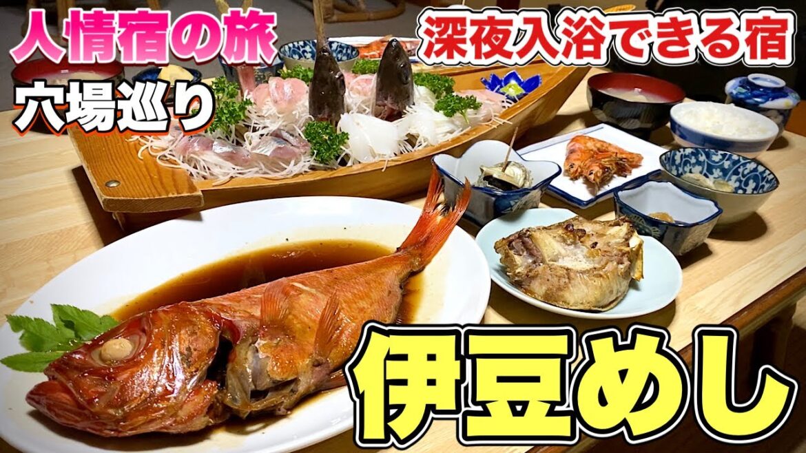 豪華舟盛り西伊豆旅行『岩地温泉掛塚屋』金目鯛煮付け磯料理が出る穴場民宿【飯テロ】静岡県松崎町グルメ 豪華舟盛り西伊豆旅行『岩地温泉掛塚屋』金目鯛煮付け磯料理が出る穴場民宿【飯テロ】静岡県松崎町グルメ