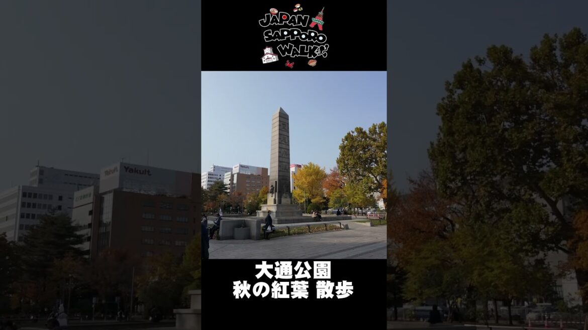 🇯🇵大通公園 秋の紅葉 散歩 2023！