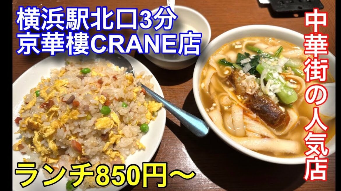横浜駅北口にある京華樓さんに行って来ました。ほぼ満席の人気でした。 横浜駅北口にある京華樓さんに行って来ました。ほぼ満席の人気でした。