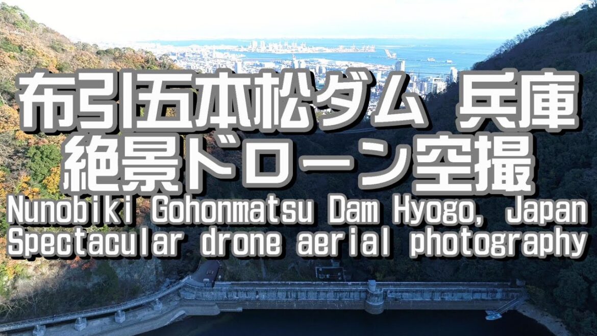 【絶景旅行ドローン空撮】布引五本松堰堤/布引貯水池ダム 兵庫県神戸市 #絶景 #ドローン #旅行 【絶景旅行ドローン空撮】布引五本松堰堤/布引貯水池ダム 兵庫県神戸市 #絶景 #ドローン #旅行