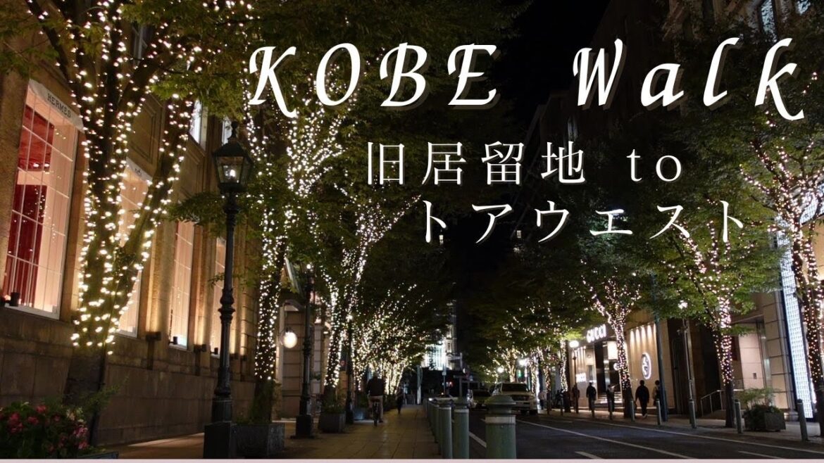【KOBE】異国情緒溢れる神戸旧居留地/イルミネーション/お洒落エリアのトアウエスト