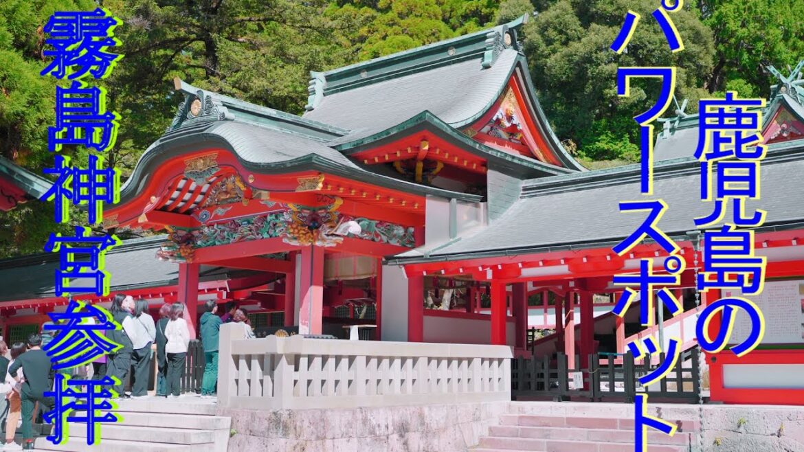 Experience the Sacred Energies of 鹿児島のパワースポット 霧島神宮参拝