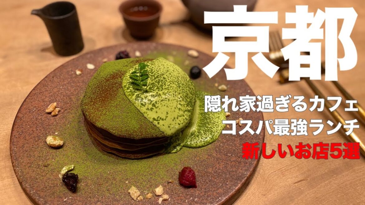 京都2023オープン新店✨隠れ家カフェ・老舗人気店・映えスイーツ店・コスパ最強美味しいランチ店など超おすすめ穴場の5選😋京都カフェ/隠れ家カフェ/京都ランチ/京都スイーツ 京都2023オープン新店✨隠れ家カフェ・老舗人気店・映えスイーツ店・コスパ最強美味しいランチ店など超おすすめ穴場の5選😋京都カフェ/隠れ家カフェ/京都ランチ/京都スイーツ