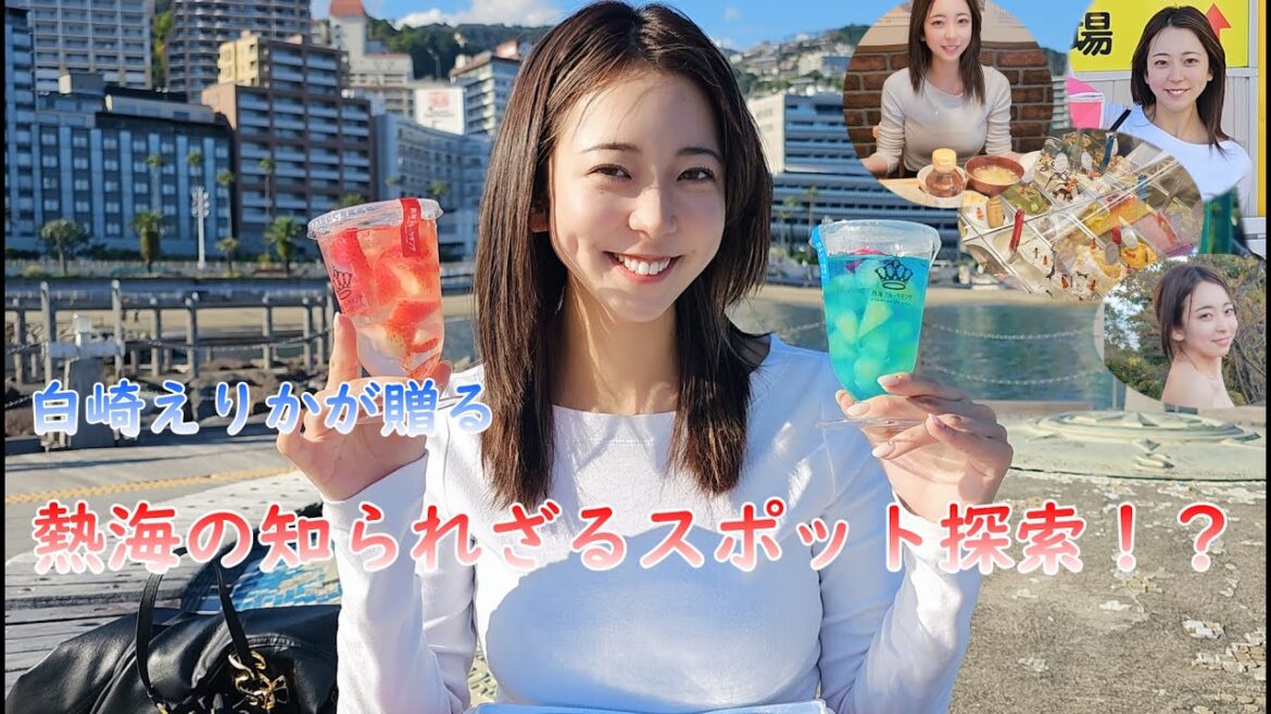 白崎えりか~熱海温泉ロケ💝In Atami, I went to the Atami Onsen. Please watch my message at the end of the video. 白崎えりか~熱海温泉ロケ💝In Atami, I went to the Atami Onsen. Please watch my message at the end of the video.