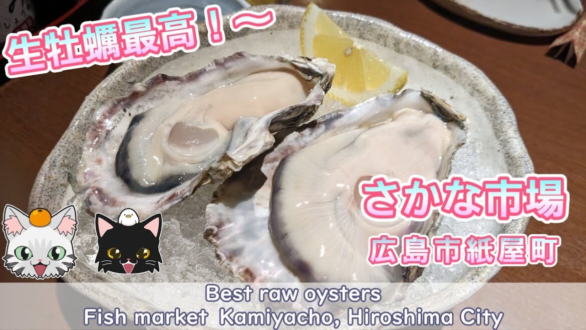 0397【生牡蠣最高】さかな市場【広島市紙屋町】