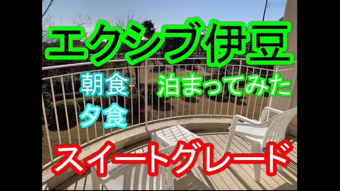 会員制エクシブ伊豆スイートグレード泊まってみた