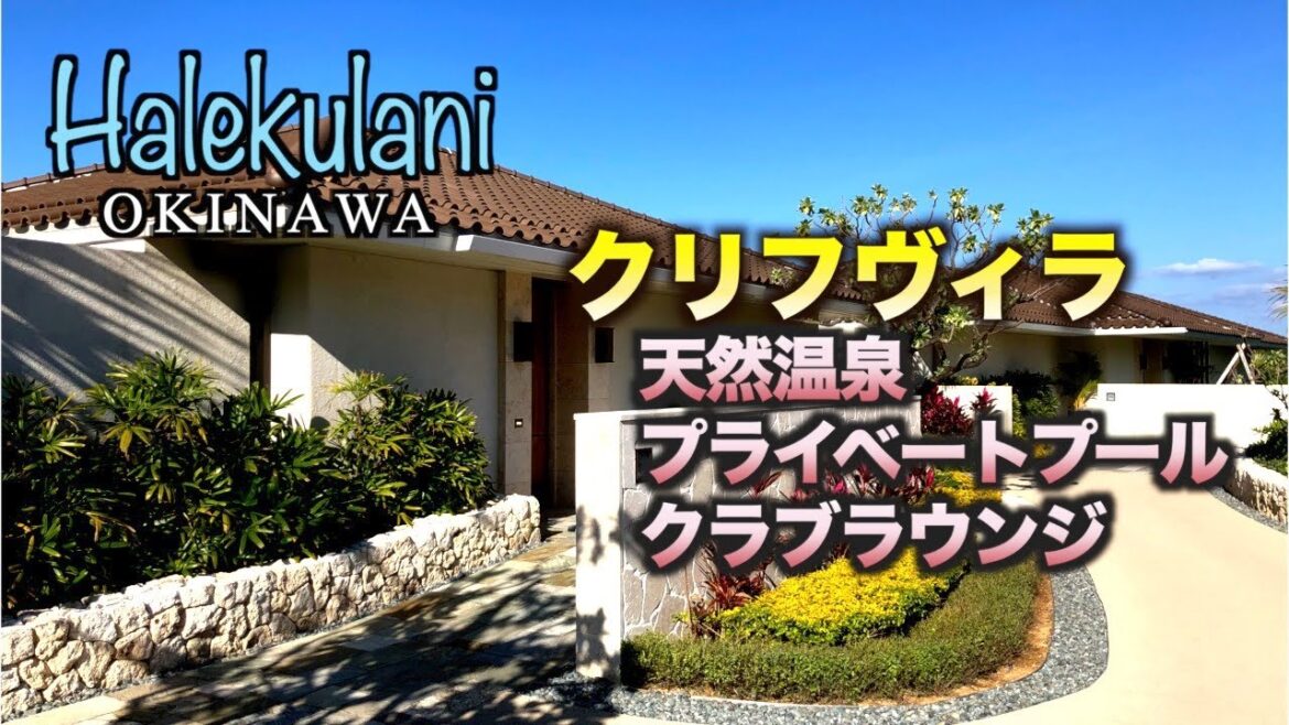 【沖縄旅行】 ハレクラニ沖縄 クリフヴィラ滞在記 (120) 【沖縄旅行】 ハレクラニ沖縄 クリフヴィラ滞在記 (120)
