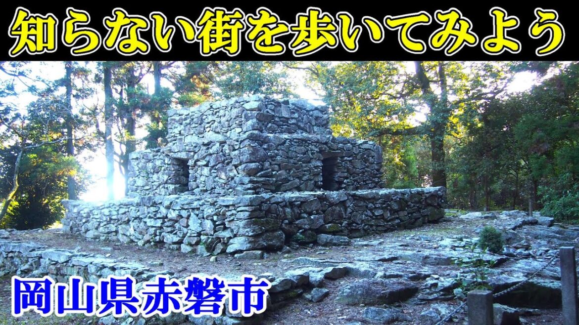 アステカの神殿に似た遺跡のある町を歩く～Japan travel　【日本まち歩き】898岡山県赤磐市