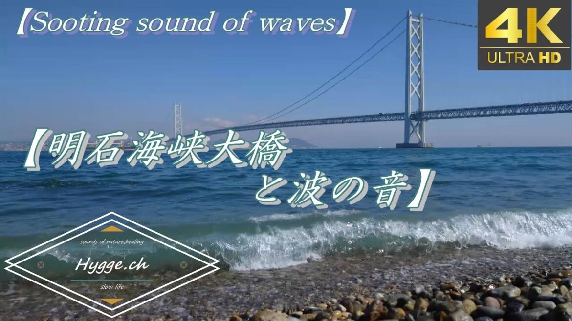 【明石海峡大橋と波の音】4K 作業用・安眠用・リラックスのためのBGM/ [Sooting sound of waves] 4K BGM for work, sleep, and relaxation