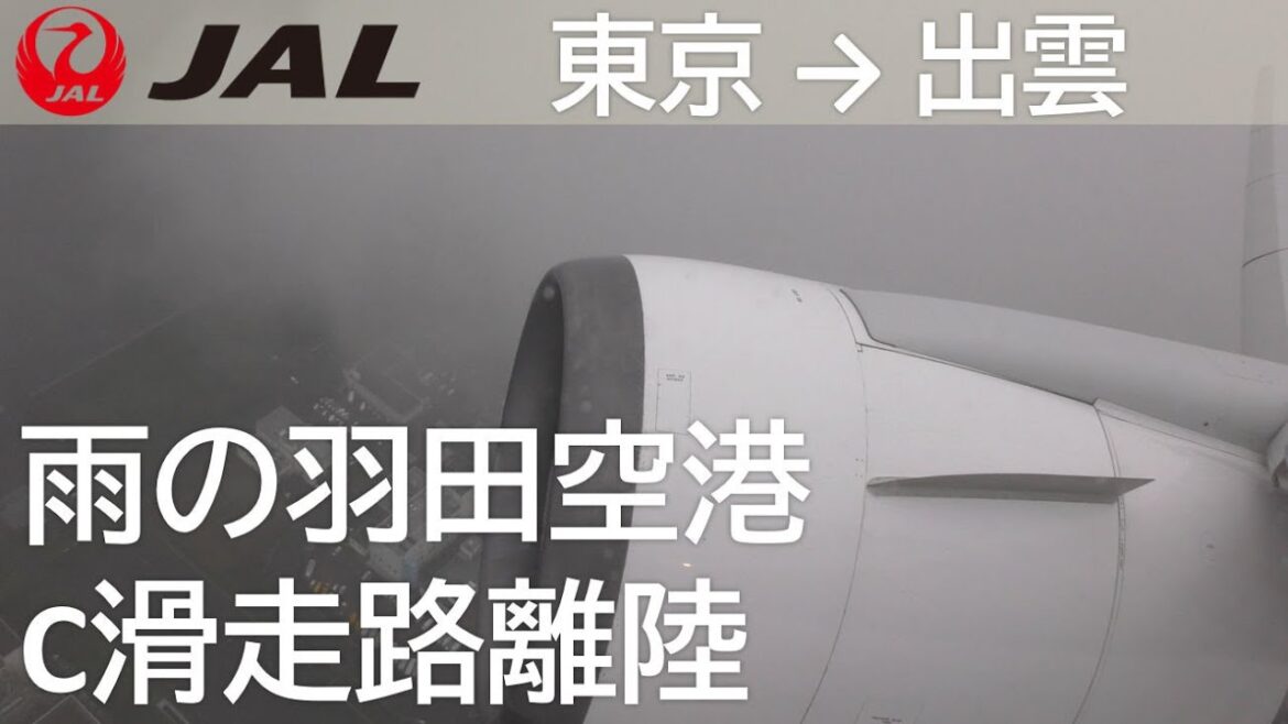 【雨の羽田空港C滑走路離陸】日本航空277便、羽田空港→出雲空港 Takeoff at Haneda Airport