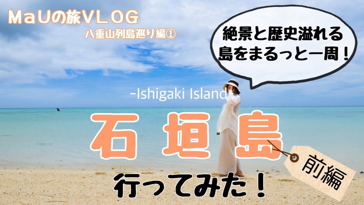 【離島ひとり旅】ミシュラン獲得の絶景！人気の離島をまるっと一周してみた！「石垣島」-前編-八重山列島離島巡り編①