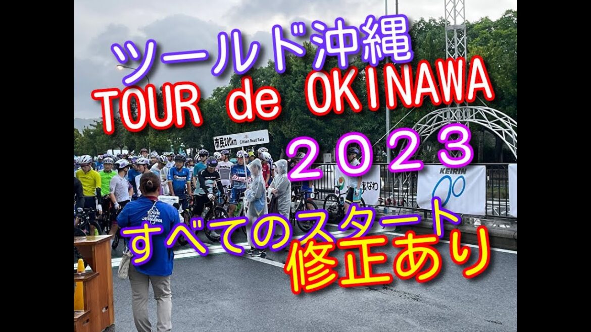 修正ありPart.2【ツールドおきなわ2023】名護すべてのスタート動画です。雨の中、撮影しました。