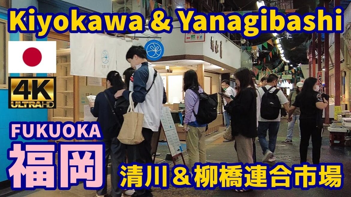 [4K]【福岡博多街歩き／Fukuoka Walk】48 清川＆柳橋連合市場｜Kiyokawa & Yanagibashi Rengo Market｜Japan｜九州｜福岡県福岡市中央区｜観光｜旅行