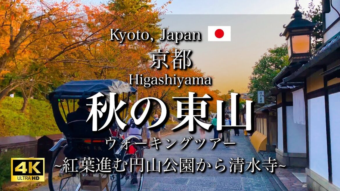 紅葉始まる"京都"東山散策｜円山公園/八坂の塔/二寧坂/産寧坂/清水寺｜The Beautiful Autumn Foliage in Kyoto's Higashiyama Area [4K]