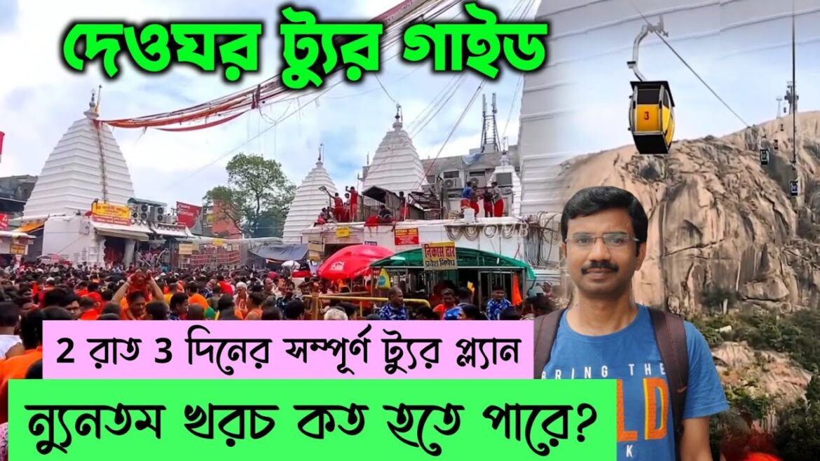 দেওঘর ট্যুর গাইড 2022 || Deoghar Tour Guide || 2 রাত 3 দিনের ট্যুরে ন্যুনতম খরচ কত হতে পারে