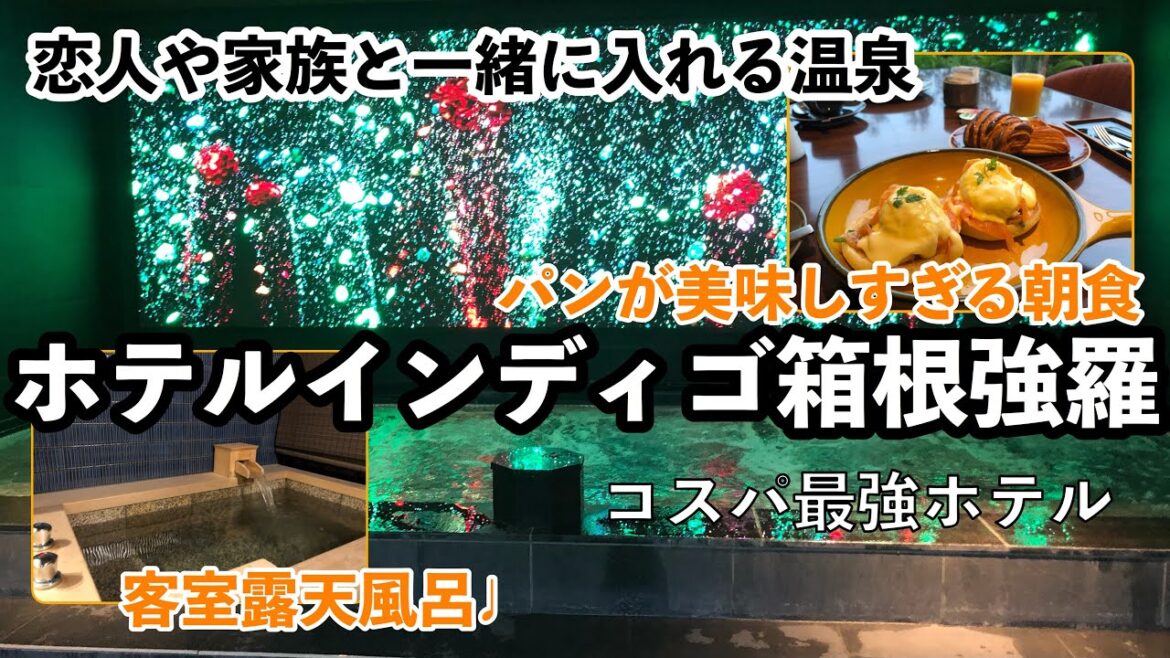 【箱根】ホテルインディゴ箱根強羅宿泊記！大満足な朝食と水着で入る温泉が魅力的すぎる！