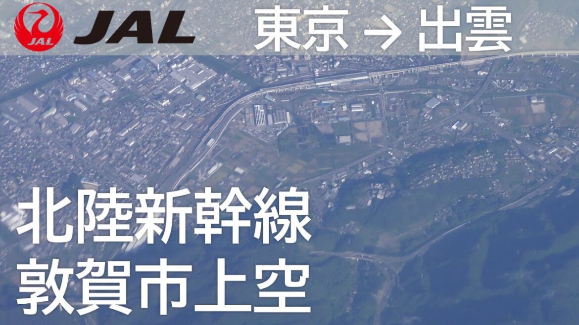 【敦賀市上空／北陸新幹線】日本航空277便、羽田空港→出雲空港 Tsuruga Station of Hokuriku Shinkansen Line
