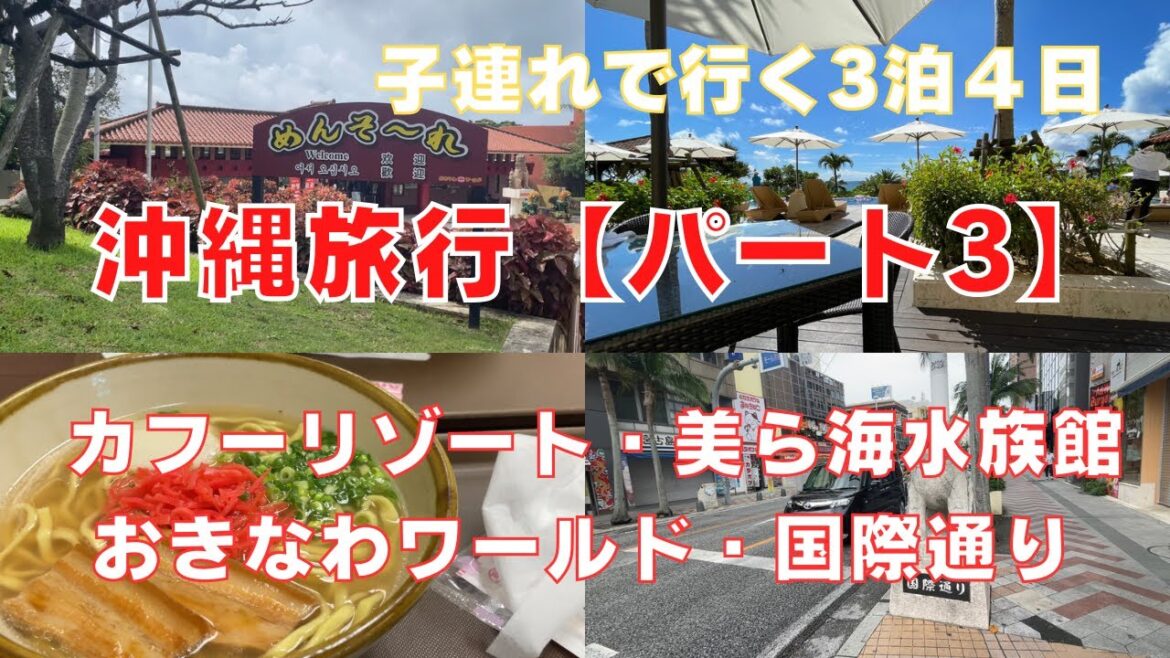 【家族４人・３泊４日沖縄旅行（Part３）】子供も楽しめる美ら海水族館・おきなわワールド・国際通り〜ラグジュアリーなホテルと観光・贅沢グルメ旅〜Trip To OKINAWA,Japan Vlog