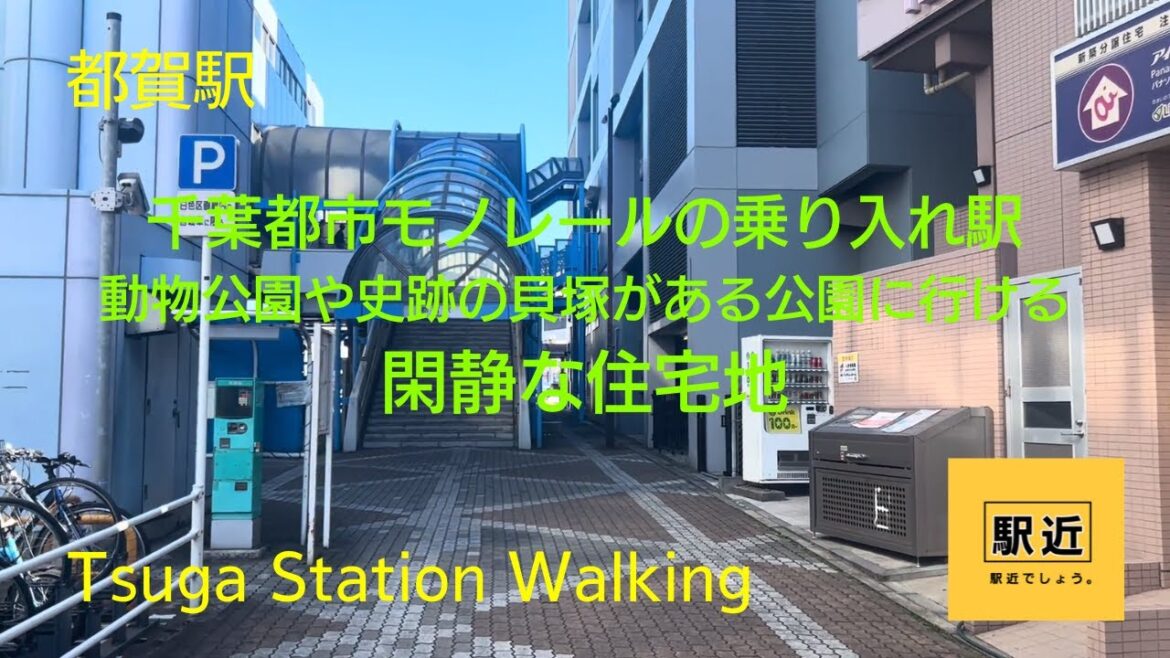 【都賀駅】周辺を散策!千葉県千葉市若葉区都賀【TsugaStation Walking in Chiba】2023/10 【都賀駅】周辺を散策!千葉県千葉市若葉区都賀【TsugaStation Walking in Chiba】2023/10