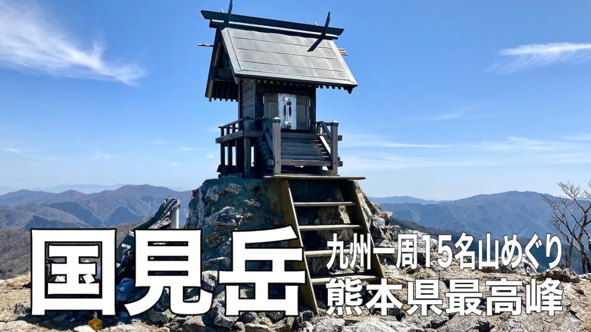 【熊本最高峰・国見岳/宮崎・熊本】九州一周15名山巡り12座目 [Mt.Kunimi  in Miyazaki/Kumamoto]
