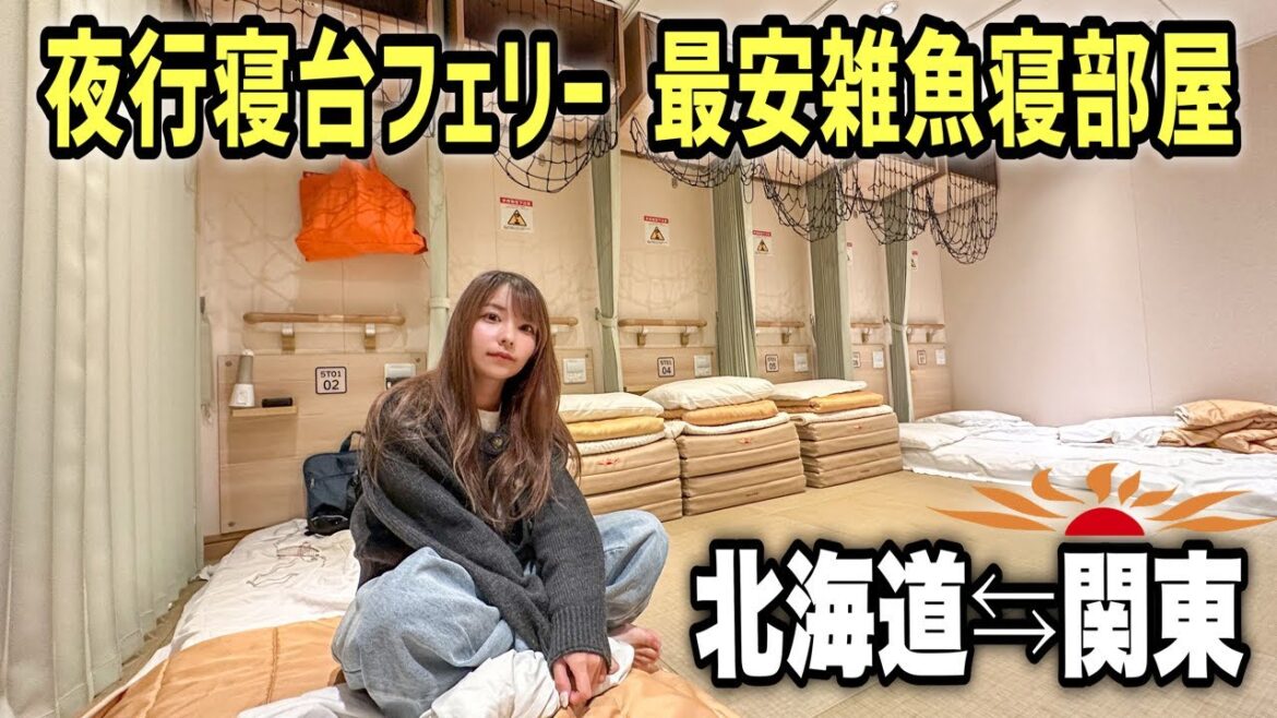 夜行寝台フェリーの1番安い相部屋で北海道⇆関東大移動!全国車中泊旅 夜行寝台フェリーの1番安い相部屋で北海道⇆関東大移動!全国車中泊旅
