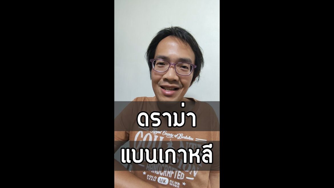 คนไทยแบนเกาหลี เราควรแบนไปกับเขาด้วยมั้ย | GoNoGuide Think
