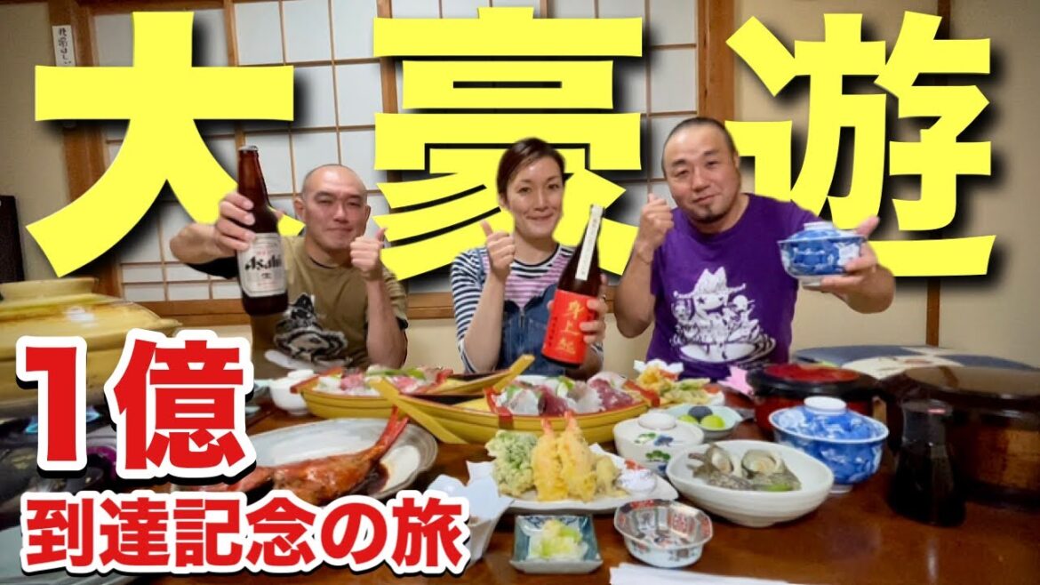 1億に到達記念【豪遊伊豆旅行】民宿海っ子の超豪華な磯料理を堪能しまくる『飯テロ』天ぷら金目鯛伊勢海老刺身舟盛り