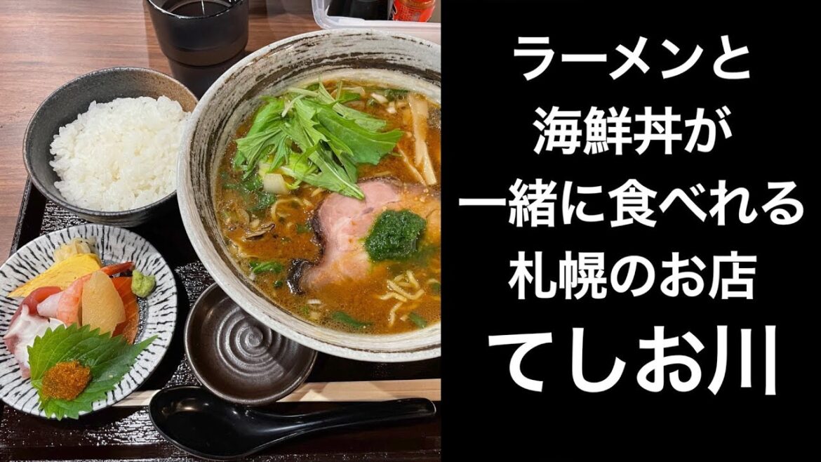 【男ひとり旅】ラーメンと海鮮丼が一緒に食べられるお店 てしお川【札幌】