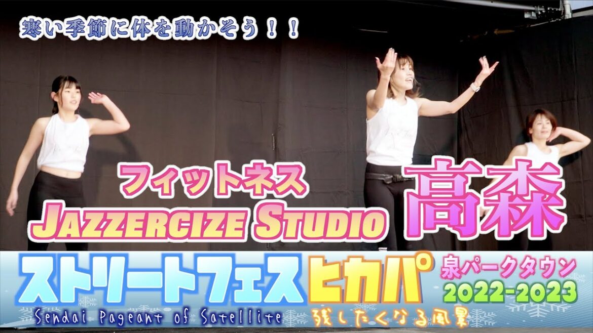 「ジャザサイズスタジオ高森」ワークアウト 泉パークタウン ストリートフェス ヒカパ 2022-2023