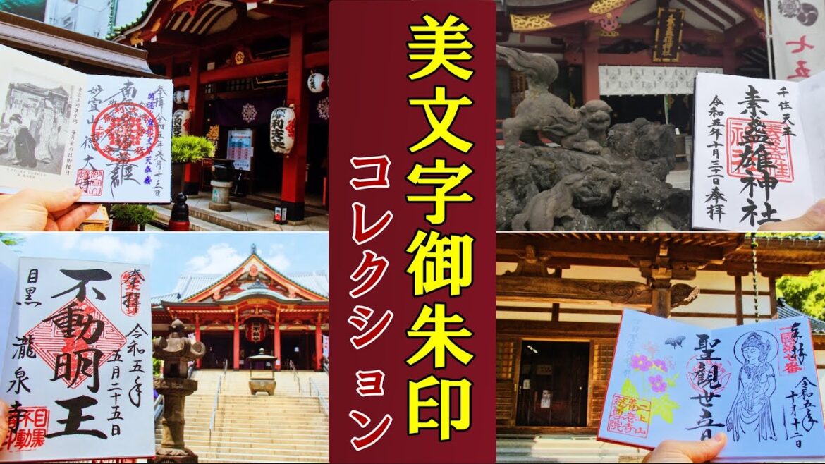 【御朱印ベスト】美文字御朱印コレクション[日本の神社仏閣旅]