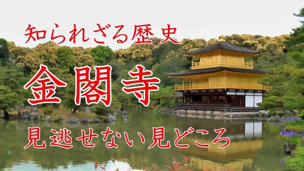 京都 Kyoto 金閣寺 Kinkakuji 金閣寺の見どころ 歴史 世界遺産 京都観光 京都旅行 京都 Kyoto 金閣寺 Kinkakuji 金閣寺の見どころ 歴史 世界遺産 京都観光 京都旅行