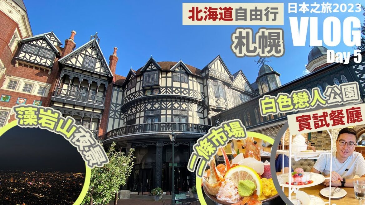 【日本之旅 2023】Day5 – 吃不完的溫泉早餐🍙白い恋人博物館下午茶🍰超讚日本新三大夜景🌃 | 札幌 Sapporo 【日本之旅 2023】Day5 - 吃不完的溫泉早餐🍙白い恋人博物館下午茶🍰超讚日本新三大夜景🌃 | 札幌 Sapporo