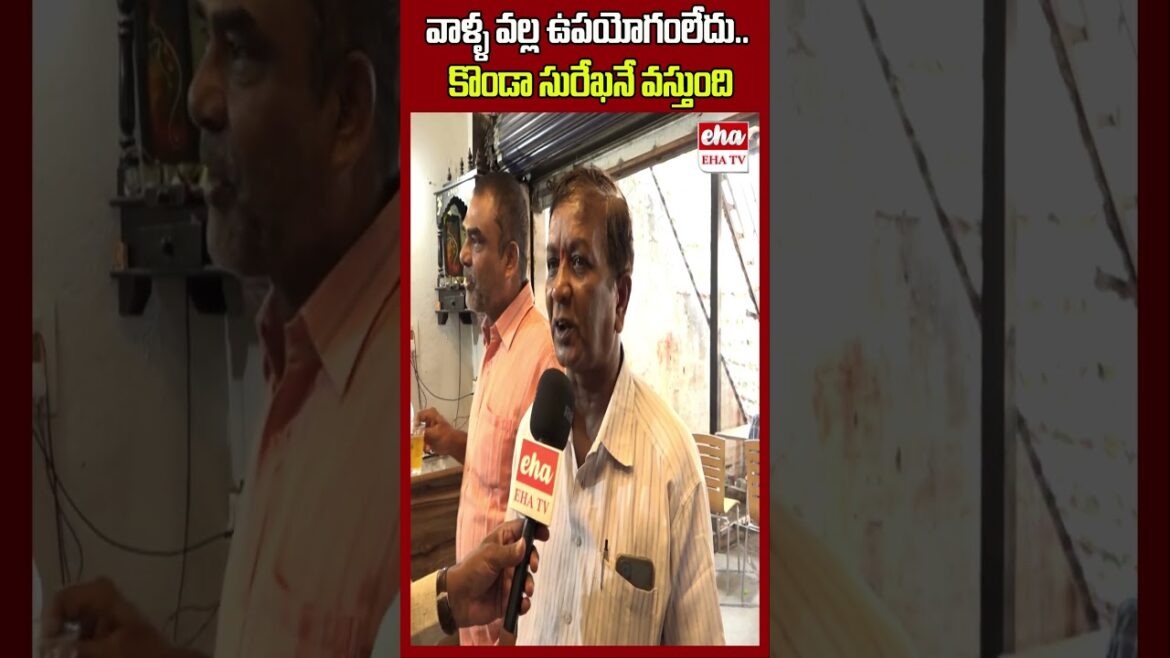 వాళ్ళ వల్ల ఉపయోగంలేదు.. కొండా సురేఖనే వస్తుంది #kondasurekha #congress #warangal #ytshort #ehatv వాళ్ళ వల్ల ఉపయోగంలేదు.. కొండా సురేఖనే వస్తుంది #kondasurekha #congress #warangal #ytshort #ehatv