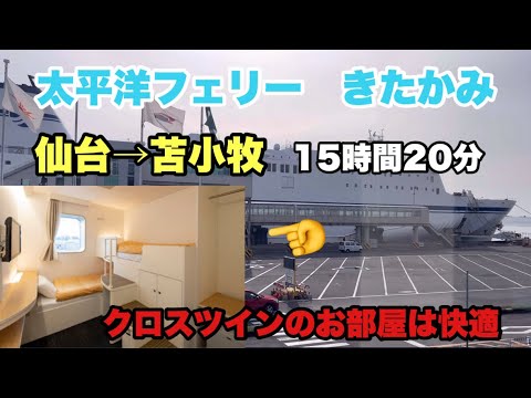 🇯🇵【太平洋フェリー】⛴️新造船きたかみ 仙台➡️苫小牧 クロスツインのお部屋で15時間快適旅 #仙台 #苫小牧 #フェリー 🇯🇵【太平洋フェリー】⛴️新造船きたかみ 仙台➡️苫小牧 クロスツインのお部屋で15時間快適旅 #仙台 #苫小牧 #フェリー