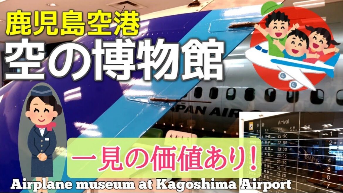まるで飛行機の博物館!ザ・ベストテンのパラパラも/子供が喜ぶ鹿児島空港SORA STAGE 航空展示室 まるで飛行機の博物館!ザ・ベストテンのパラパラも/子供が喜ぶ鹿児島空港SORA STAGE 航空展示室
