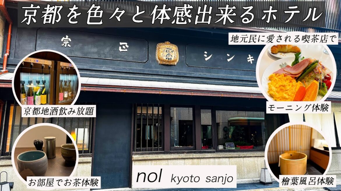 京都の雰囲気を味わいたい方にぴったりのホテルnol kyoto sanjoの超詳細レポート