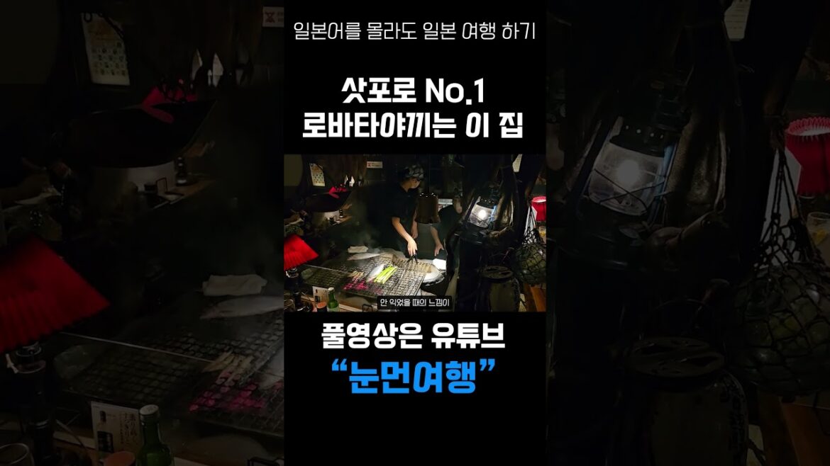 삿포로 인생 맛집 추천!! 로바타야끼 꼭 가보세요!! #삿포로일정 #일본여행