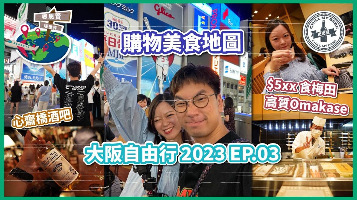 【#思思賢嘆世界】大阪自由行 2023 ✈ EP.3 購物美食地圖 | $5xx平嘆梅田高質壽司Omakase | 心齋橋酒吧推介 #日本 #旅行 #大阪 #日本自由行 #vlog 【#思思賢嘆世界】大阪自由行 2023 ✈ EP.3 購物美食地圖 | $5xx平嘆梅田高質壽司Omakase | 心齋橋酒吧推介 #日本 #旅行 #大阪 #日本自由行 #vlog