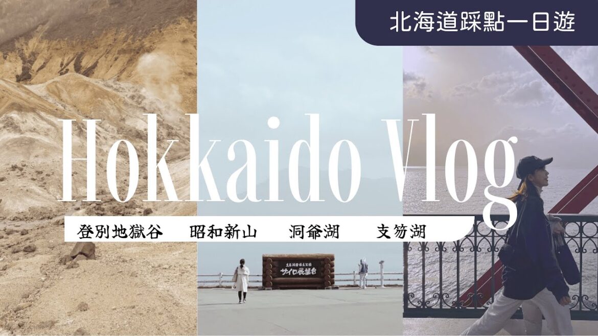2023北海道觀光巴士一日團雜談：登別地獄谷、昭和新山、地球岬、洞爺湖、支笏湖 |日本KKday懶人踩點行程經驗分享 |非自駕旅行 | Vlog