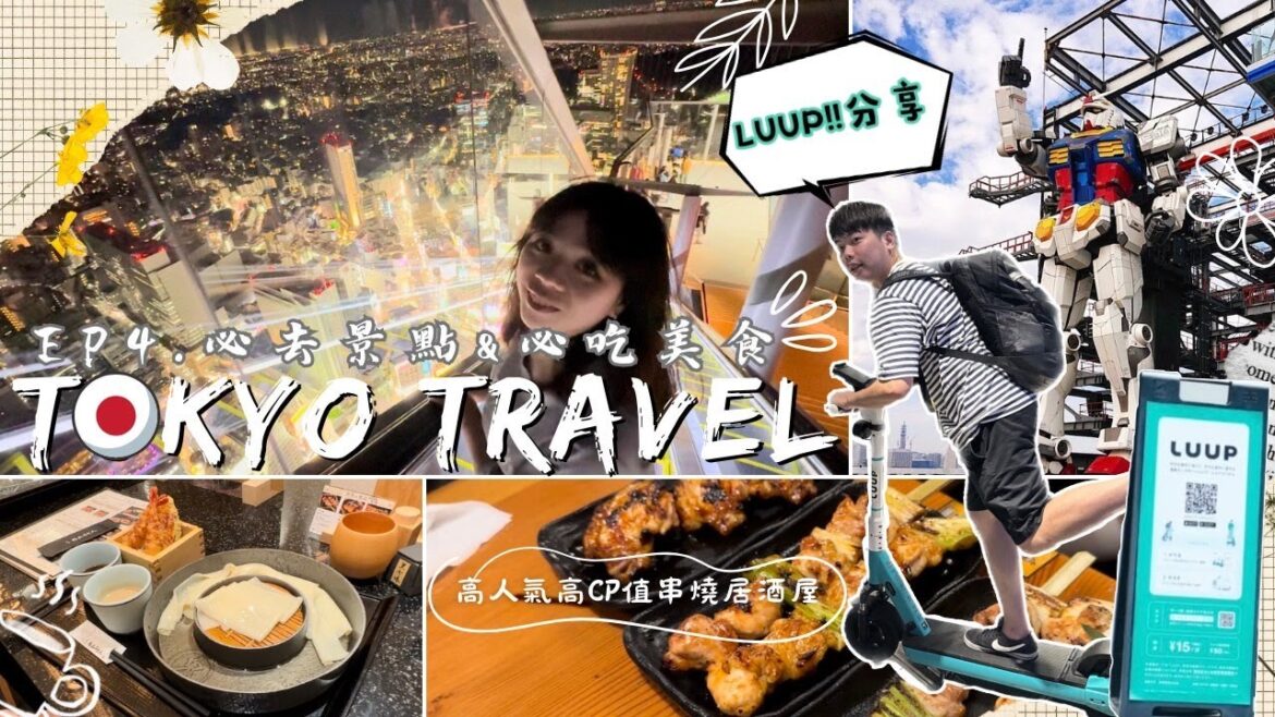 東京自由行》行走的初代鋼彈｜空中纜車｜爆紅日本共享電動滑板車LUUP｜五代目花山烏龍麵｜SHIBUYA SKY｜鳥貴族｜冠冠夫妻 In Your Life｜EP.4必吃美食及必逛景點#tokyo